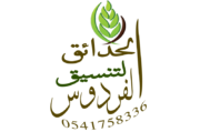 الفردوس لتنسيق الحدائق بالدمام  0575204069